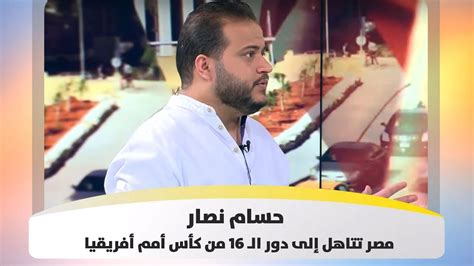 مباريات دور 16 لدوري أبطال أوروبا. حسام نصار - مصر تتاهل إلى دور الـ 16 من كأس أمم أفريقيا ...