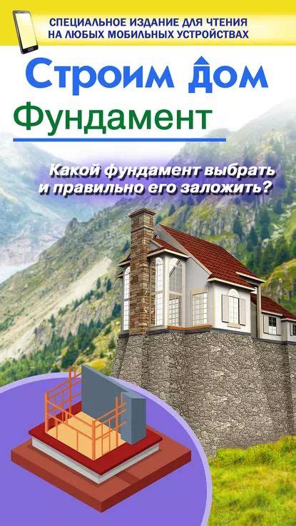 Строим дом Фундамент Жабцев Владимир Митрофанович Мерников Андрей Геннадьевич Электронная