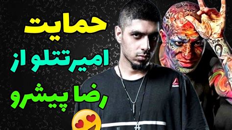 🔴حمایت امیر تتلو از رضا پیشرو🔥amir Tataloo And Reza Pishro Youtube