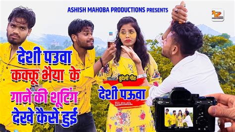 Shooting Desi Pauwa Song Bts Kakku Bhaiya Ashish Mahoba