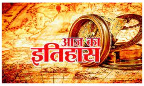 Aaj Ka Itihas 13 January Today History In Hindi India Most Important Person Birthdays And Death
