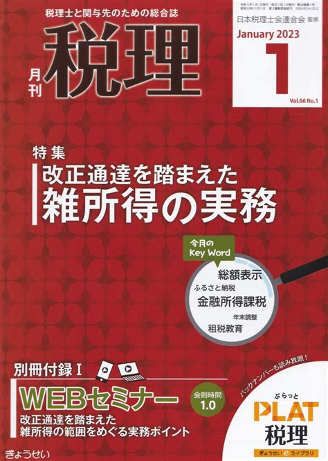 月刊 税理 2023年1月号第66巻第1号 法務図書WEB