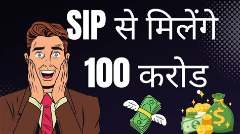 100 Cr Wealth With Sip How 🧐 Why To Aim 100 Cr 😵 Youtube