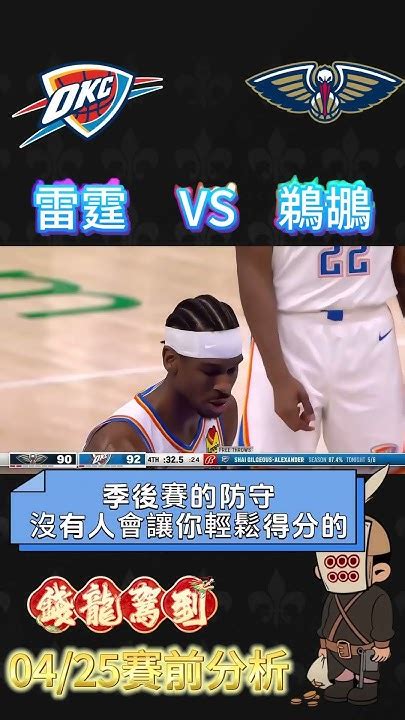 0425 Nba季後賽推薦 雷霆vs鵜鶘總合 小分 Nba 運彩 籃球 運彩分析 雷霆 鵜鶘 Youtube