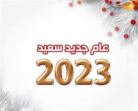 أجمل بطاقات تهنئة بالعام الجديد 2023 نبض السعودية