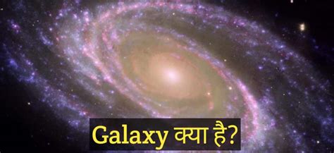 आकाशगंगा क्या है Galaxy Meaning In Hindi
