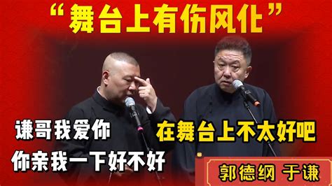 郭德綱于謙舞台上大膽示愛！郭德綱索吻于謙，二人展示甜蜜瞬間！《似水流年》 德雲社相聲大全 郭德纲 于谦 德云社 优酷 优酷综艺 Youtube