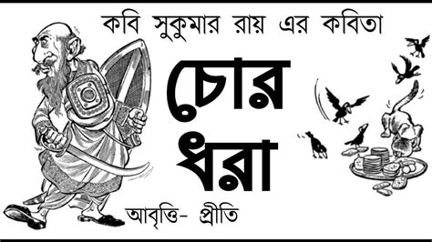 Bangla Kobita চোর ধরা সুকুমার রায় Chor Dhora Sukumar Roy