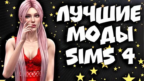 ЛУЧШИЕ МОДЫ ДЛЯ СИМС 4 Best Mods For The Sims 4 Youtube