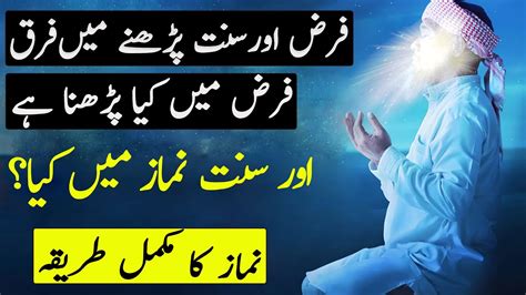 Farz Aur Sunnat Namaz Padhne Mein Farq YouTube