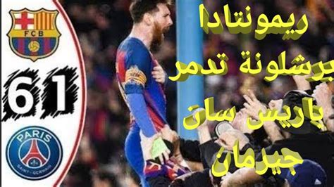 مشاهدة مباراة برشلونة بث مباشر اليوم. ‫ملخص مباراة برشلونة وباريس سان جيرمان "ريمونتادا عالمية" جنون رؤوف خليف‬‎ - YouTube