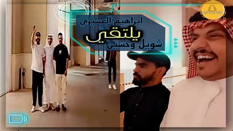 شويل وحسين مع ابراهيم العسيري ضحك وشويل طربنا💥💥💥🤣 Youtube