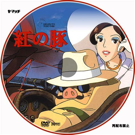 Порко россо / porco rosso / kurenai no buta / 紅の豚. 紅の豚