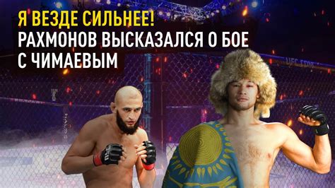 Шавкат РАХМОНОВ следующий бой в UFC сравнение с Чимаевым и о трилогии