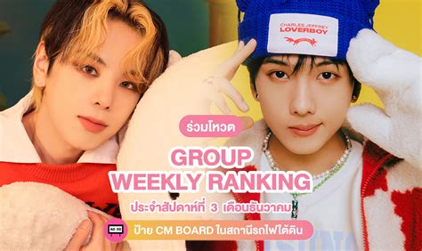 ร่วมโหวต Group Weekly Ranking ประจำสัปดาห์ที่ 3 เดือนธันวาคม Thinkidol