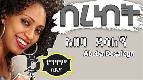 Abeba Desalegn Bereket Lyrics አበባ ደሳለኝ በረከት Ethiopian Music