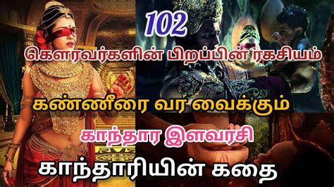 The True Story Of Gandhari Birth Story Of 101 Kauravas Mahabharat In Tamil காந்தாரியின் கதை