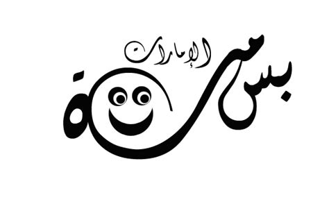 بالصور اسم بسمة عربي و انجليزي مزخرف , معنى اسم بسمة وشعر ...