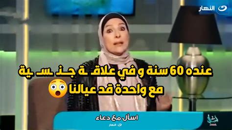 متصلة جوزي عنده 60 سنة و عرفت انه علي علاقــ ـة حــ ـرام مع واحدة قد عيالنا😱😱 Youtube