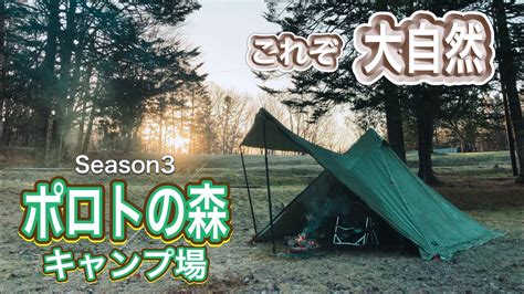 【北海道キャンプ】大自然に囲まれた静かなキャンプ場！ ポロトの森キャンプ場 youtube