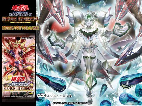 スターライト速報 遊戯王ocg情報まとめ 【遊戯王ocg情報】フォトン・ハイパーノヴァに『氷水啼エジル・ギュミル』、『氷水大剣現』が新規収録決定！