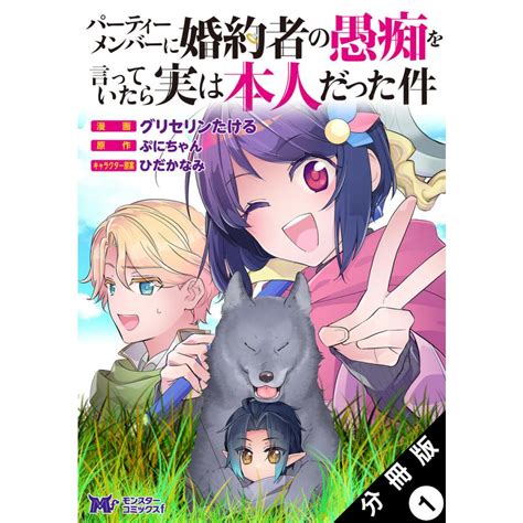 パーティーメンバーに婚約者の愚痴を言っていたら実は本人だった件 コミック 分冊版 1 電子書籍版 B00163033199