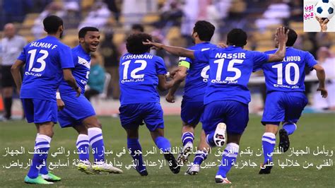 يستضيف فريق الهلال السعودي مساء الخميس المُقبل نظيره فريق أجمك الأوزبكستاني على استاد الأمير فيصل بن فهد (الملز)، في إطار مباراة الهلال السعودي اليوم الخميس 15 أبريل الجاري، ضد أجمك في الجولة الأولى من دور المجموعات في بطولة دوري أبطال آسيا بمثابة. الهلال السعودي يستعد بودية أمام بنيفيتو الإيطالي - YouTube