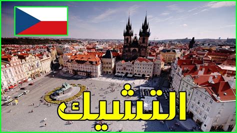 الولايات المتحدة وألمانيا وجمهورية التشيك. معلومات عن دولة التشيك 2021 | دولة تيوب 🇨🇿 - YouTube