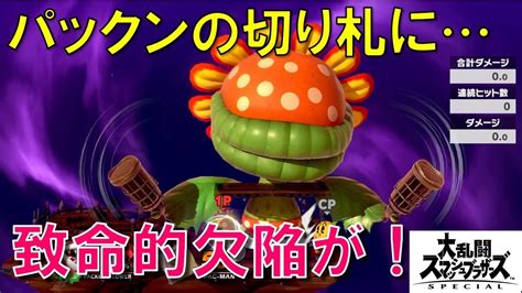 11th street (餓狼伝説 wild ambition)【スマブラsp bgm (新アレンジ)】. 【スマブラSP攻略】DLCパックンフラワーの最後の切り札使ったら ...