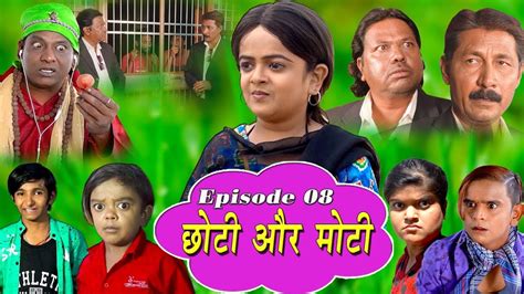 छोटी और मोटी पार्ट 8 Choti Aur Moti Part 8 Khandesh Comedy Youtube