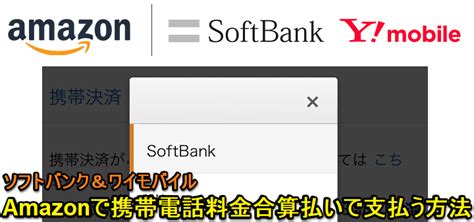 2:40 もみじちゃん0920 162 255 просмотров. 【Amazon】「ソフトバンク/ワイモバイルまとめて支払い（携帯 ...