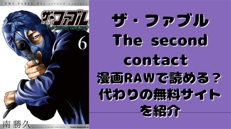 最新刊ザファブルThe second contact が読める違法サイトRAWマンガ1001の代わりになるサイト紹介 たかたろう