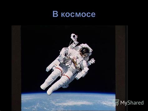 Презентация на тему Космос Скачать бесплатно и без регистрации