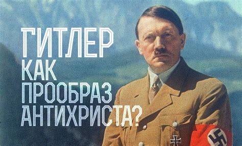 Отец гитлера алоис носил фамилию своей матери. Гитлер как прообраз Антихриста?