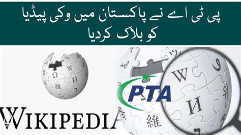Pta Blocked Wikipedia In Pakistan Aaj News Youtube