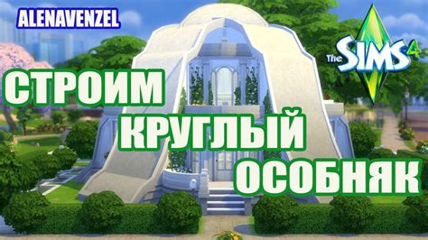 The Sims 4 The Mansion Rosary Особняк Розария Youtube