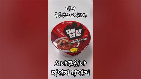 매운 라면이라 출시된 컵라면 먹어보기 맵탱흑후추소고기라면 Youtube