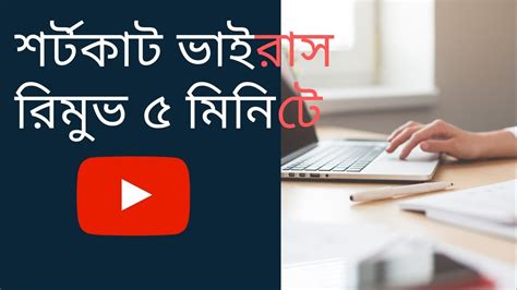 Majority of computer viruses in the market target the microsoft windows operating system platform not only because it is the most widely used but also it is perceived to contain a lot of security loopholes and vulnerabilities which can also be found in the internet explorer web browser. How To Remove Computer Shortcut Virus Easily - YouTube