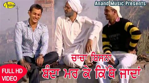 Chacha Bishna Ll Banda Kithe Janda Ii New Punjabi Movie Comedy Scene Ll Anand Movies Youtube