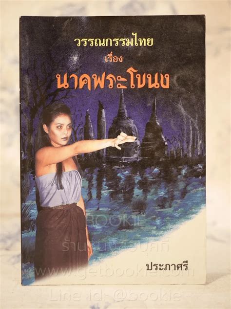 หนังสือ วรรณกรรมไทย เรื่อง นาคพระโขนง ขายหนังสือวรรณกรรมไทย เรื่อง นาคพระโขนง ร้านหนังสือบุ๊คกี้