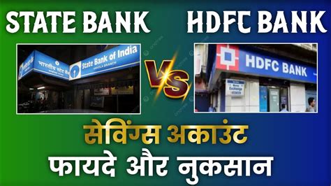 State Bank Vs Hdfc Bank Which Is The Best Savings Account Sbi Vs Hffc दोनो में सबसे अच्छा बैंक