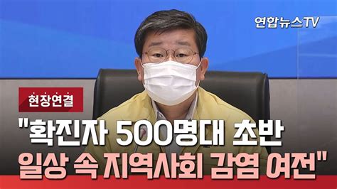 현장연결 중대본 확진자 500명대 초반일상 속 지역사회 감염 여전 연합뉴스TV YonhapnewsTV YouTube