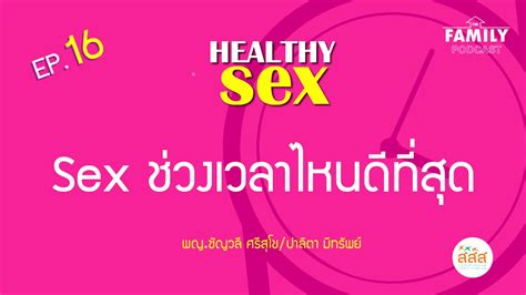 Sex ช่วงเวลาไหนดีที่สุด Healthy Sex Ep 16 Youtube