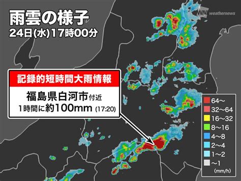 福島県白河市で1時間に約100mmの猛烈な雨 記録的短時間大雨情報 - ウェザーニュース