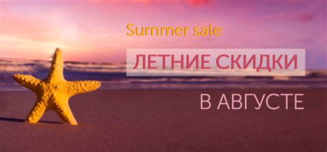 Summer sale - Летние скидки в августе!