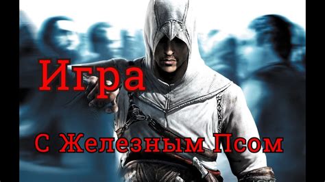 Assassins Creed Стрим С ЖЕЛЕЗНЫМ ПСОМ YouTube