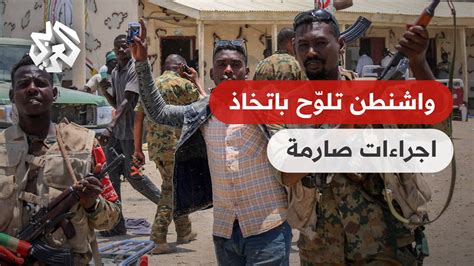 واشنطن تلوّح باتخاذ إجراءات صارمة لإجبار الطرفين على وقف القتال في السودان Youtube
