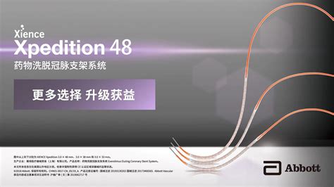 雅培xience Xpedition 48药物洗脱冠脉支架系统荣获 健康中国十大医疗器械 奖 雅培创新科技产品和服务 全面助力健康中国2030