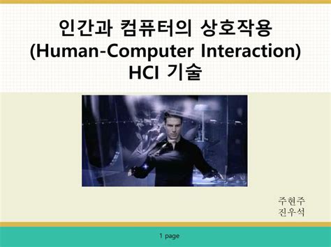 Crystalgraphics brings you the world's biggest & best collection of human computer interaction powerpoint templates. PPT - 인간과 컴퓨터의 상호작용 (Human-Computer Interaction) HCI 기술 ...