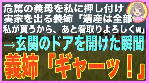 【スカッと】危篤の義母を私に押し付け実家を出る義姉「遺産は全部私が貰ってくから、あんたは看取りよろしくw」私「そんな」→義姉が玄関のドアを